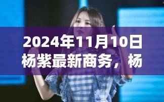 杨紫粉丝指南,参与2024年11月10日杨紫最新商务活动的必备攻略