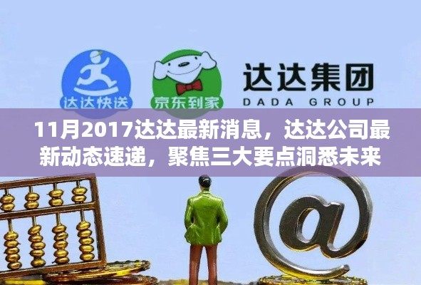 达达公司最新动态速递，聚焦三大要点洞悉未来趋势（2017年11月版）