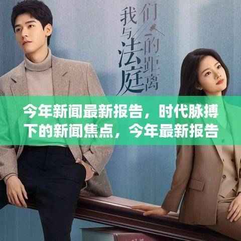 时代脉搏下的新闻焦点,最新报告深度解读与今年要闻回顾