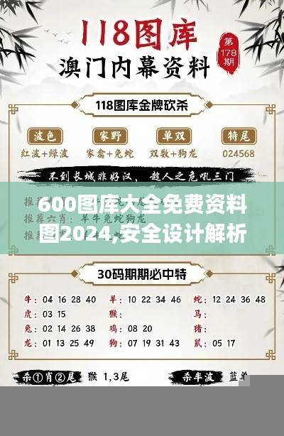 600图库大全免费资料图2024,安全设计解析策略_神魄境WND46.6