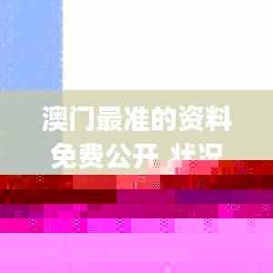 澳门最准的资料免费公开,状况评估解析_动图版RND551.97