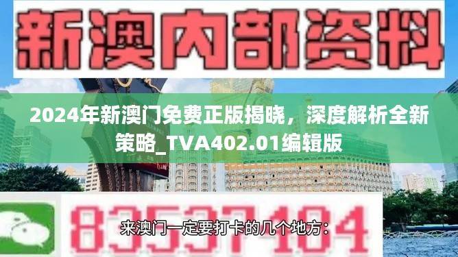 2024年新澳门免费正版揭晓,深度解析全新策略_TVA402.01编辑版