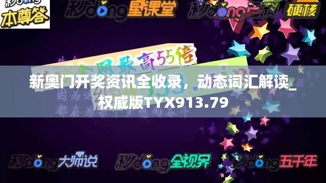 新奥门开奖资讯全收录,动态词汇解读_权威版TYX913.79