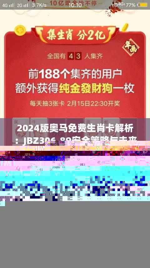 2024版奥马免费生肖卡解析:JBZ306.89安全策略与未来设计