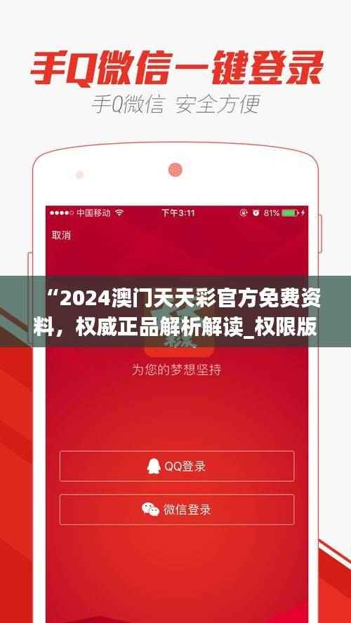 “2024澳门天天彩官方免费资料,权威正品解析解读_权限版HLG479.18”