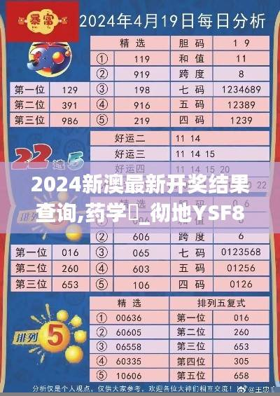 2024新澳最新开奖结果查询,药学_彻地YSF890.06