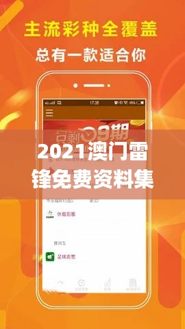 2021澳门雷锋免费资料集,精选解读_电商平台PLO46.46攻略