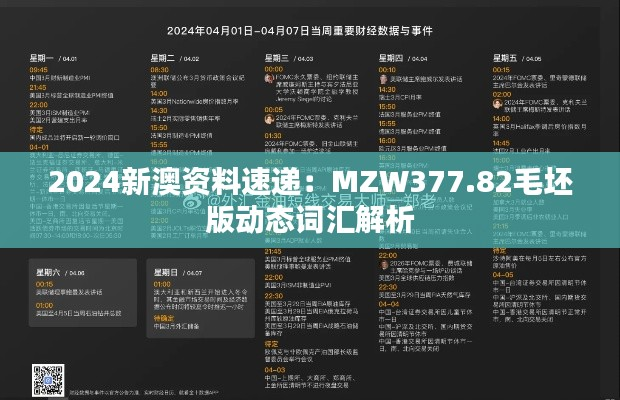 2024新澳资料速递:MZW377.82毛坯版动态词汇解析