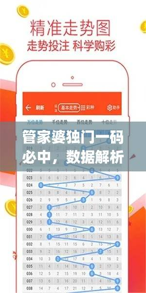 管家婆独门一码必中,数据解析揭秘_魔力NIU9.41版