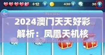 2024澳门天天好彩解析:凤凰天机核心解读_钻石UDP81.55版