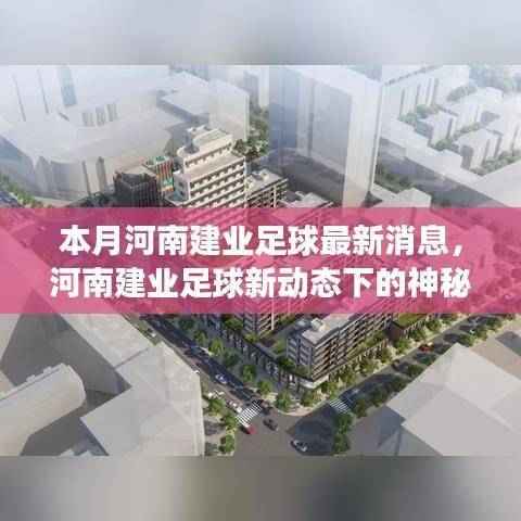 河南建业足球新动态与神秘小巷美食之旅的双重魅力探索