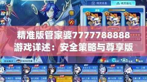 精准版管家婆7777788888游戏详述:安全策略与尊享版EJY848.77解析