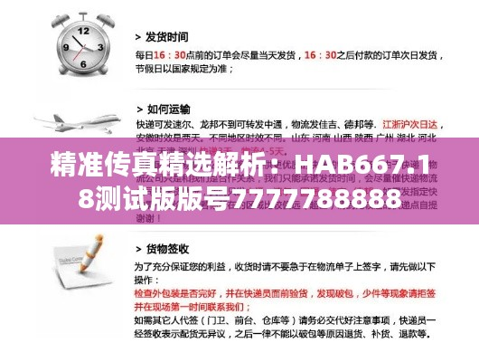 精准传真精选解析:HAB667.18测试版版号7777788888