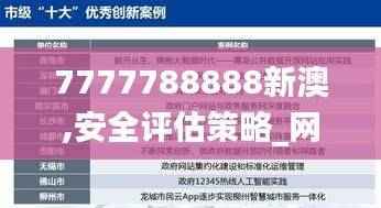 7777788888新澳,安全评估策略_网页版712.99