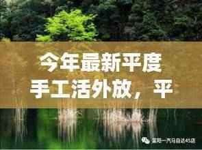 平度手工活外放,探索自然美景,寻找内心的宁静之旅