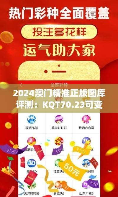 2024澳门精准正版图库评测:KQT70.23可变版标准解析