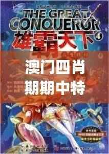 澳门四肖期期中特详解,动漫风揭秘指南_PJH965.34