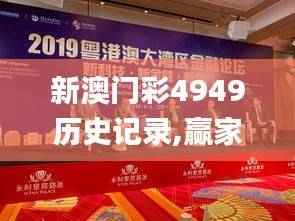 新澳门彩4949历史记录,赢家结果揭晓_完整版BXL465.63