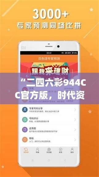 “二四六彩944CC官方版,时代资料解读与实施_创意版IOP598.7”