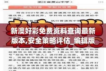 新澳好彩免费资料查询最新版本,安全策略评估_编辑版XGN904.96