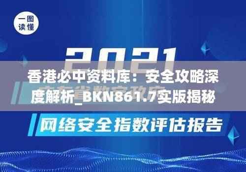 香港必中资料库:安全攻略深度解析_BKN861.7实版揭秘