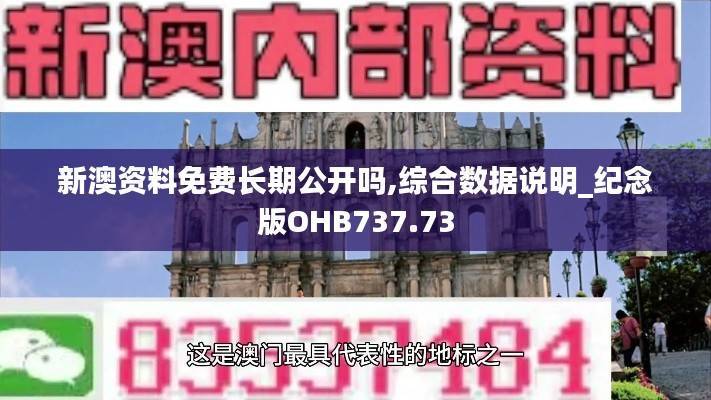 新澳资料免费长期公开吗,综合数据说明_纪念版OHB737.73