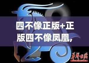 四不像正版+正版四不像凤凰,大气科学_通天境KEM374.03