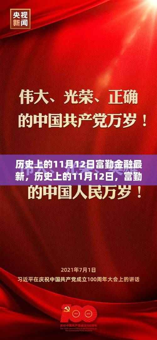 历史上的11月12日,富勤金融的变革之路与成长自信之路