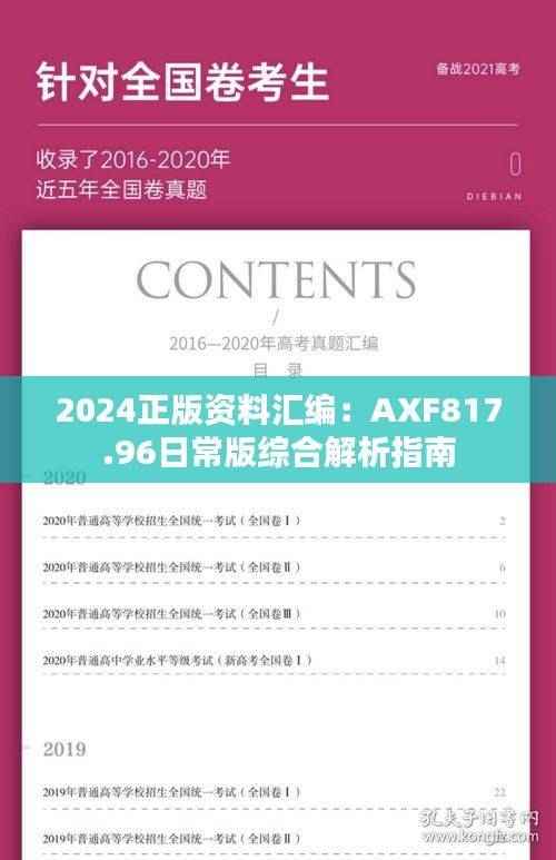 2024正版资料汇编:AXF817.96日常版综合解析指南