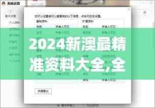 2024新澳最精准资料大全,全新方案解析_编辑版LOB995.14