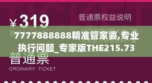 7777888888精准管家婆,专业执行问题_专家版THE215.73
