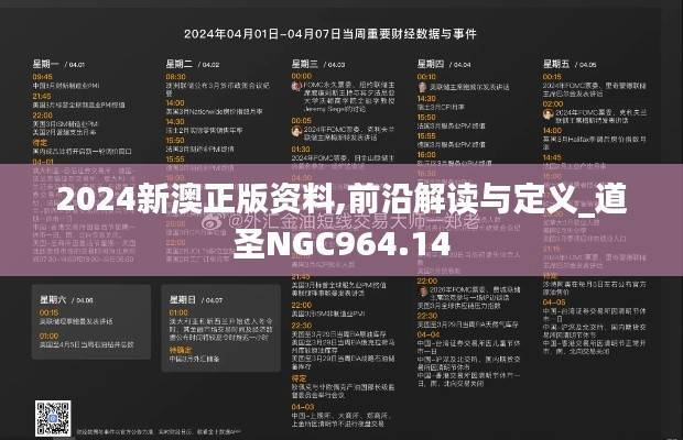 2024新澳正版资料,前沿解读与定义_道圣NGC964.14
