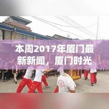 2017年厦门本周新闻回顾,时光里的温馨日常与友爱的纽带