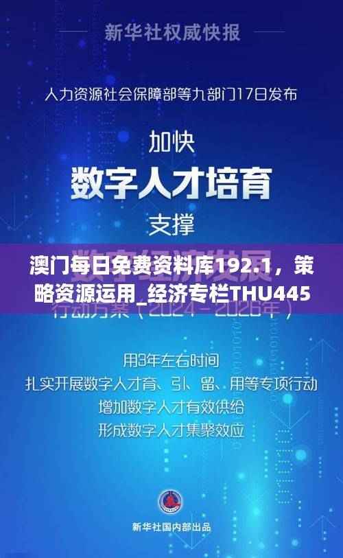 澳门每日免费资料库192.1,策略资源运用_经济专栏THU445.03
