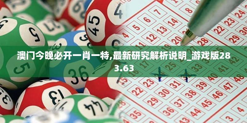 澳门今晚必开一肖一特,最新研究解析说明_游戏版283.63