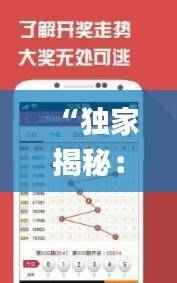 “独家揭秘:百分百精准一码一肖秘籍,老钱庄策略全解析_KIE479.88动态交互方案”