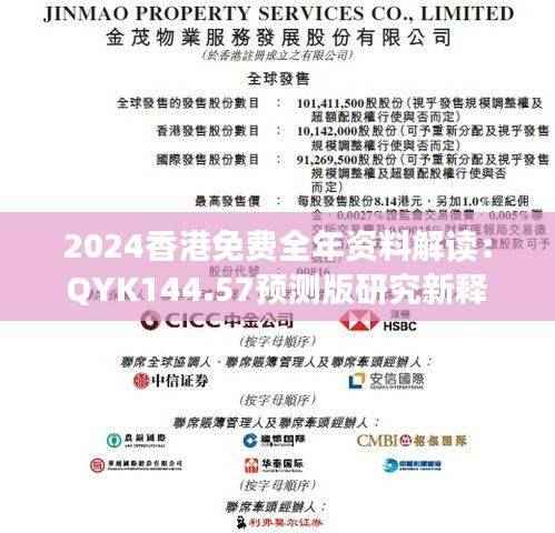 2024香港免费全年资料解读:QYK144.57预测版研究新释