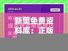 新奥免费资料库:正版精选,收藏版解析ROI746.54,极致推荐