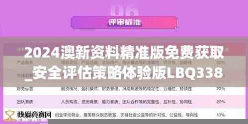 2024澳新资料精准版免费获取_安全评估策略体验版LBQ338.36