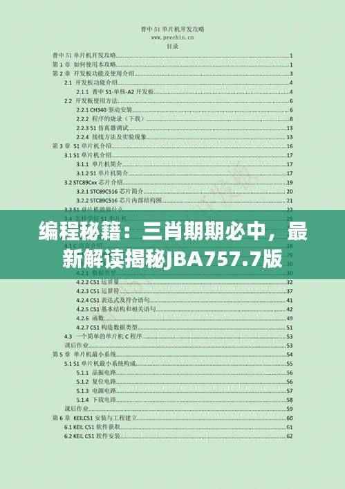 编程秘籍:三肖期期必中,最新解读揭秘JBA757.7版