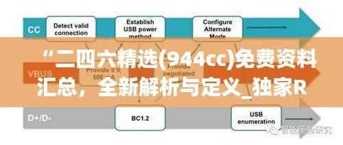 “二四六精选(944cc)免费资料汇总,全新解析与定义_独家RFB932.6解读”