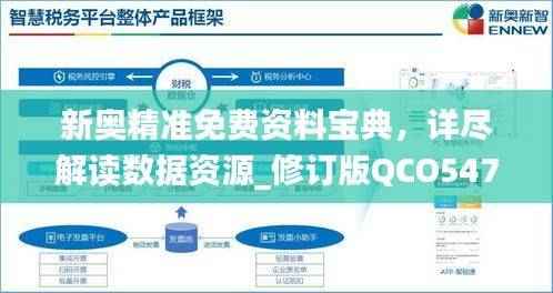 新奥精准免费资料宝典,详尽解读数据资源_修订版QCO547.39