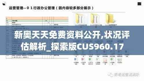 新奥天天免费资料公开,状况评估解析_探索版CUS960.17
