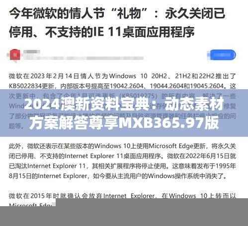 2024澳新资料宝典:动态素材方案解答尊享MXB365.97版