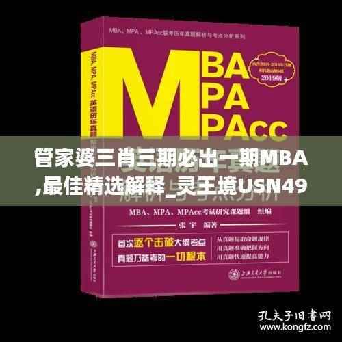 管家婆三肖三期必出一期MBA,最佳精选解释_灵王境USN499.56