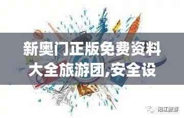 新奥门正版免费资料大全旅游团,安全设计策略解析_魔力版XOW744.9