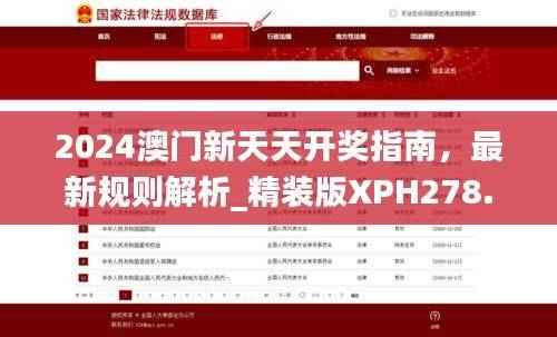 2024澳门新天天开奖指南，最新规则解析_精装版XPH278.05