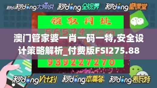 澳门管家婆一肖一码一特,安全设计策略解析_付费版FSI275.88