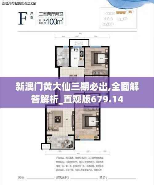 新澳门黄大仙三期必出,全面解答解析_直观版679.14