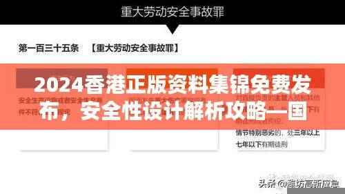 2024香港正版资料集锦免费发布,安全性设计解析攻略—国际版GOH672.32